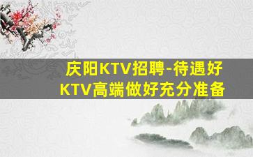 丹东KTV招聘