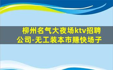济宁夜总会招聘