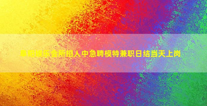 林芝夜场招聘